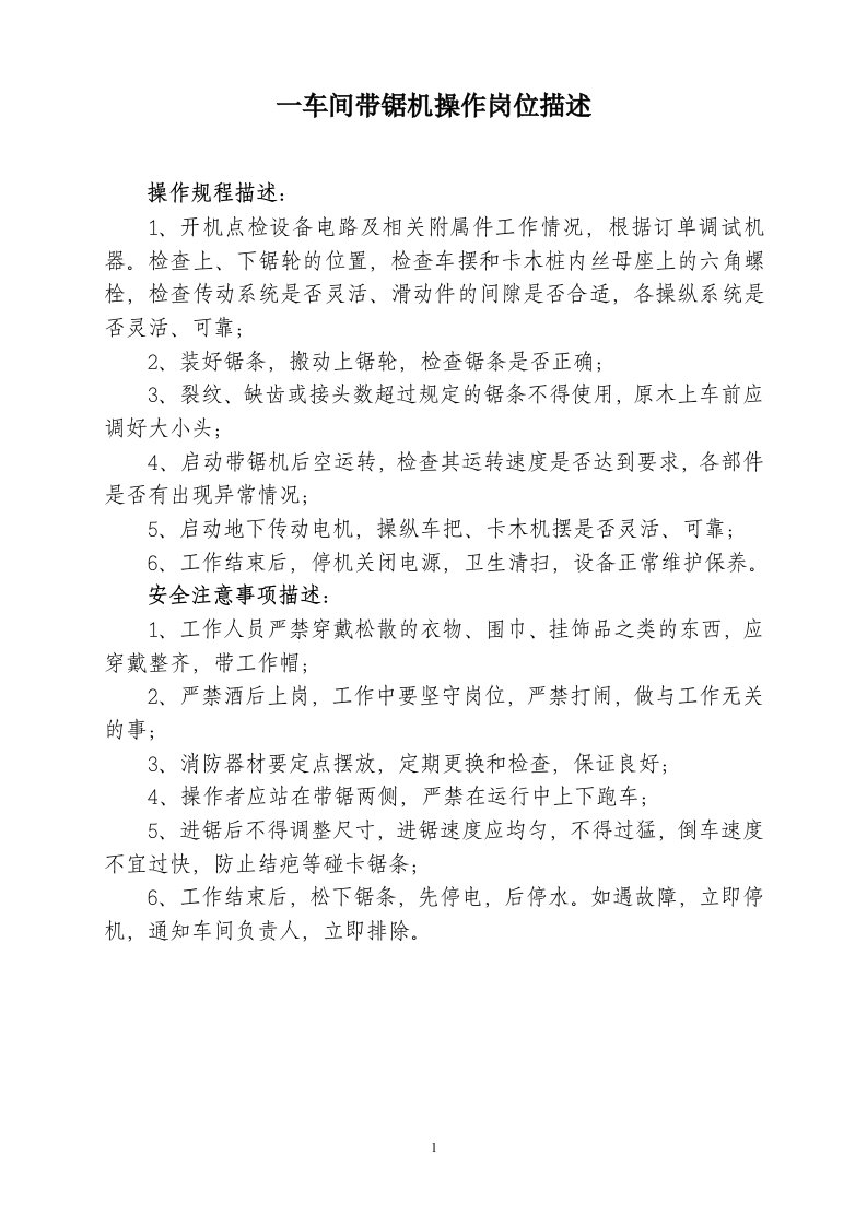 各种木材加工设备安全操作规程和手指口述操作法