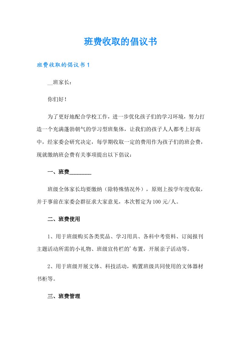 班费收取的倡议书