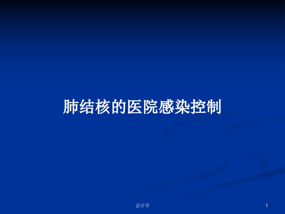 肺结核的医院感染控制PPT学习教案