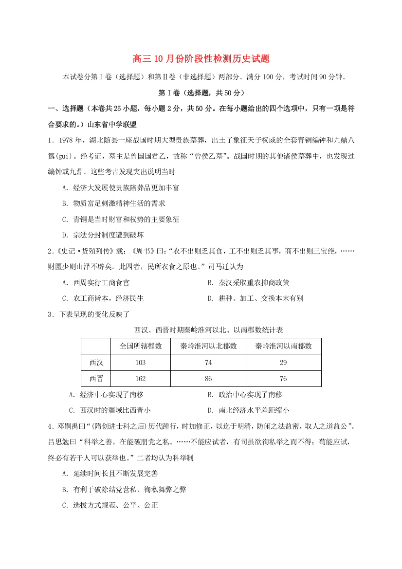 高三历史10月阶段测试试题