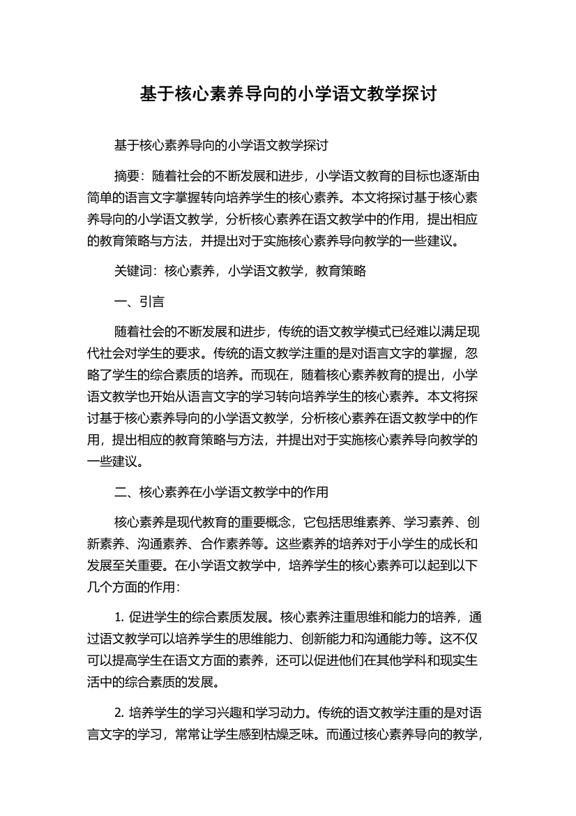 基于核心素养导向的小学语文教学探讨