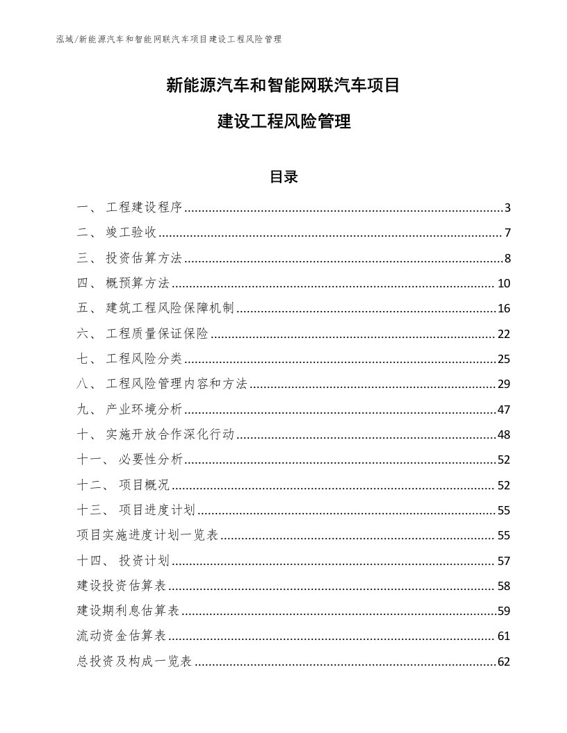 新能源汽车和智能网联汽车项目建设工程风险管理