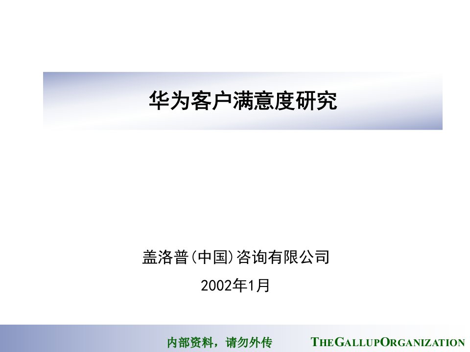 华为客户满意度研究报告盖洛普咨询