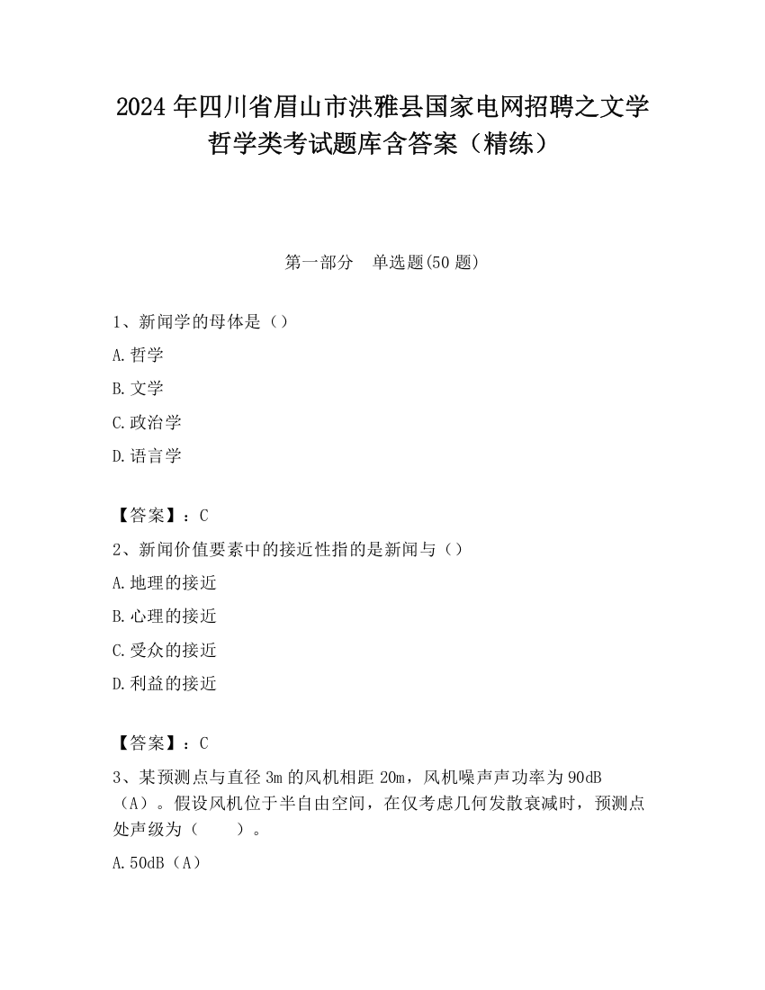 2024年四川省眉山市洪雅县国家电网招聘之文学哲学类考试题库含答案（精练）