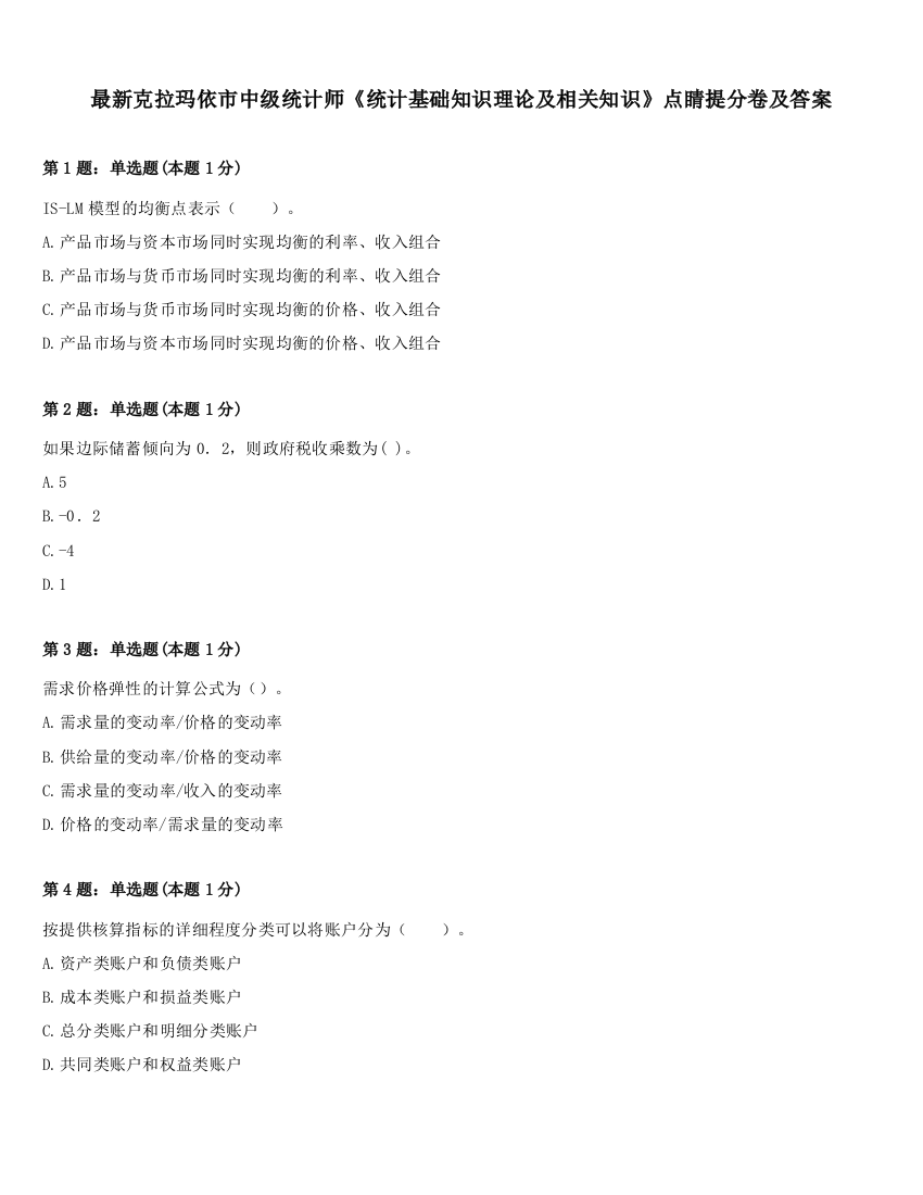 最新克拉玛依市中级统计师《统计基础知识理论及相关知识》点睛提分卷及答案