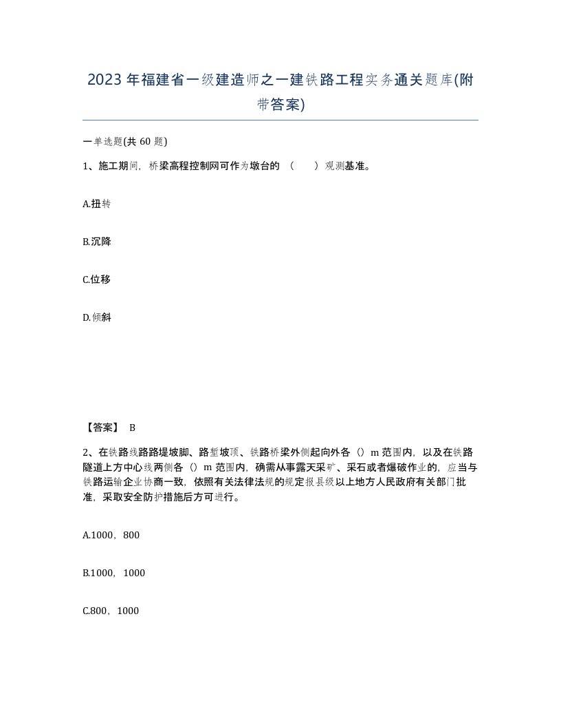 2023年福建省一级建造师之一建铁路工程实务通关题库附带答案