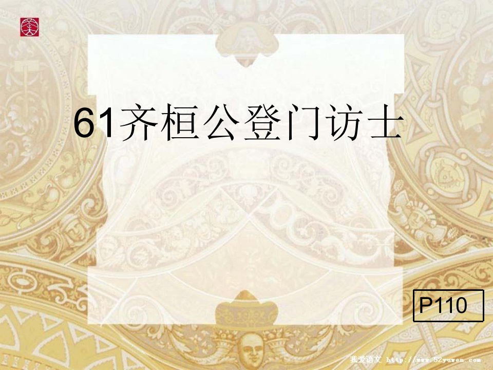 齐桓公登门访士