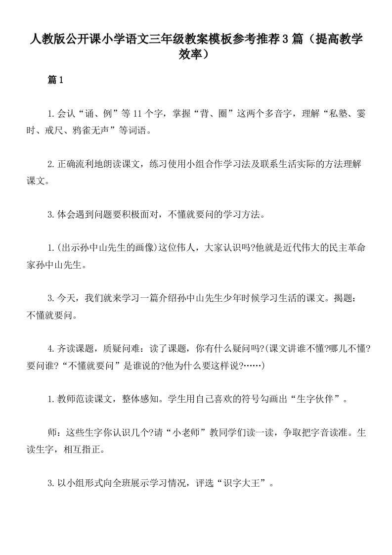 人教版公开课小学语文三年级教案模板参考推荐3篇（提高教学效率）