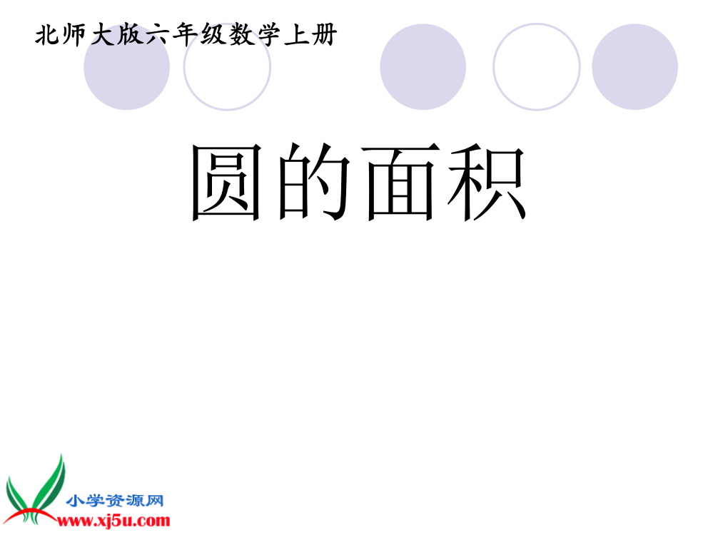 北师大版数学六年级上册《圆的面积》PPT