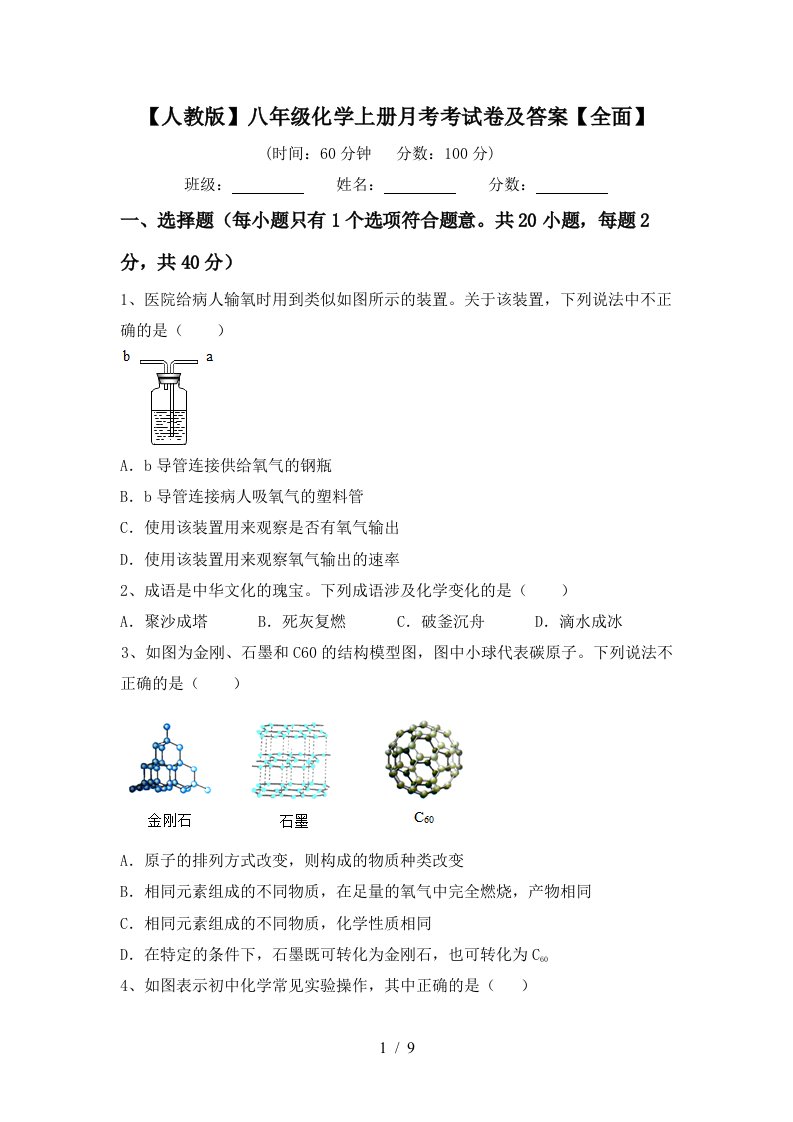 人教版八年级化学上册月考考试卷及答案全面