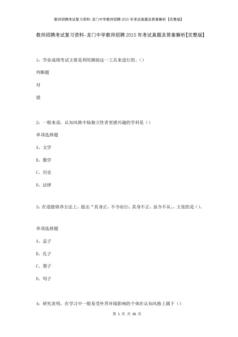 教师招聘考试复习资料-龙门中学教师招聘2015年考试真题及答案解析完整版