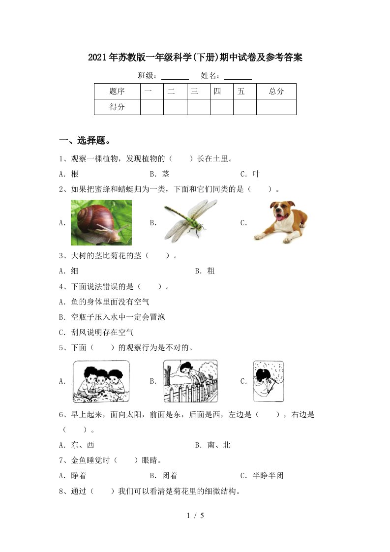 2021年苏教版一年级科学下册期中试卷及参考答案