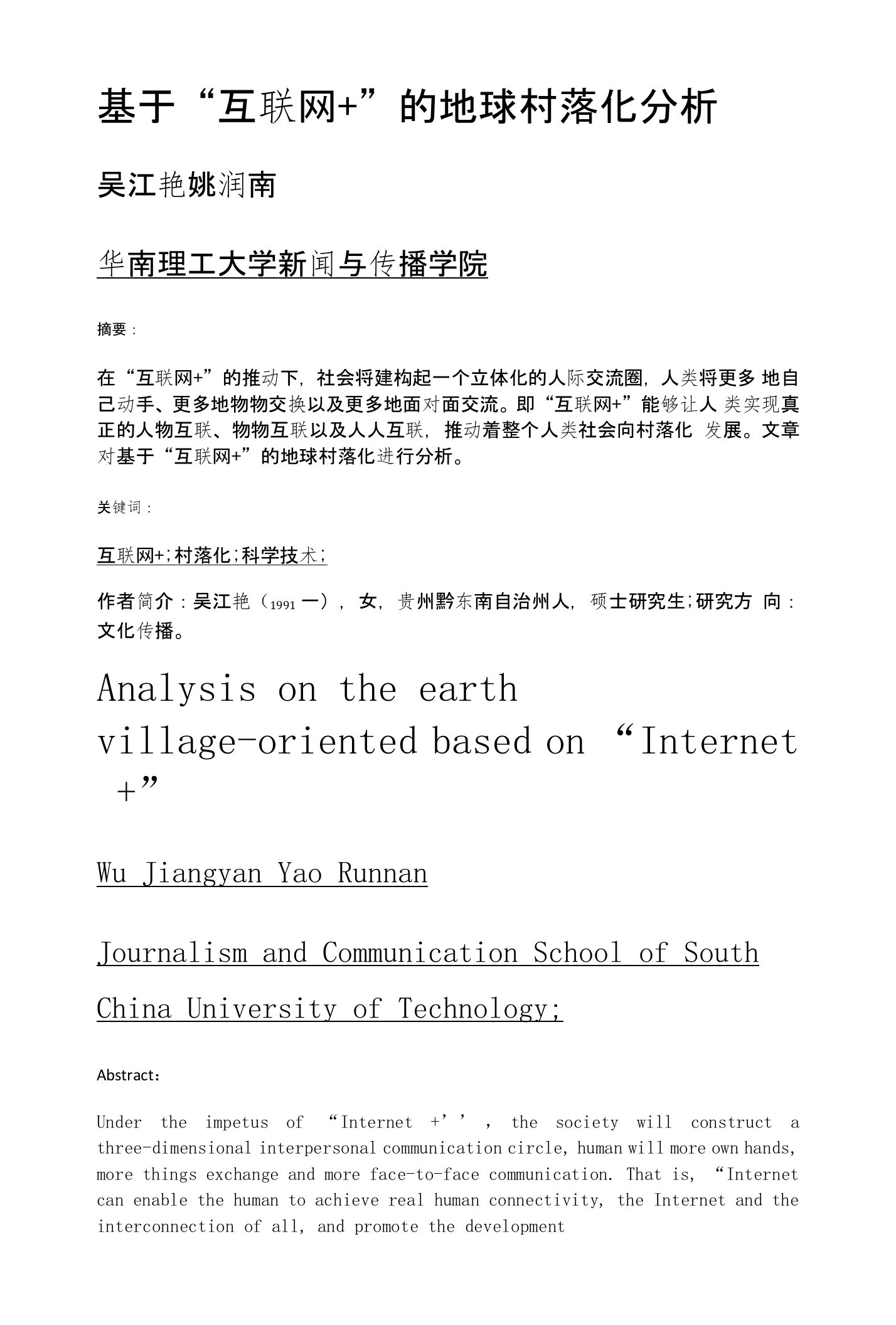 基于互联网+的地球村落化分析