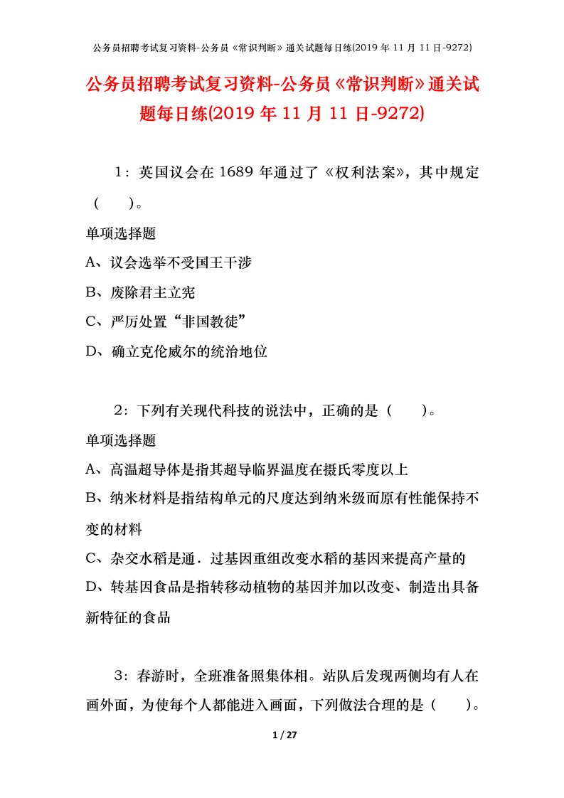 公务员招聘考试复习资料-公务员常识判断通关试题每日练2019年11月11日-9272