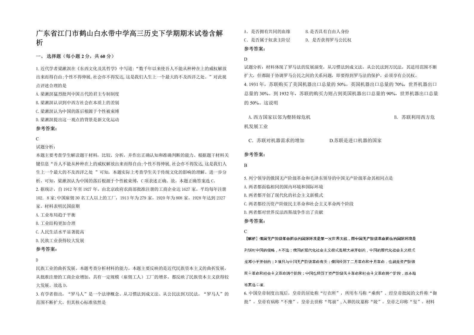 广东省江门市鹤山白水带中学高三历史下学期期末试卷含解析