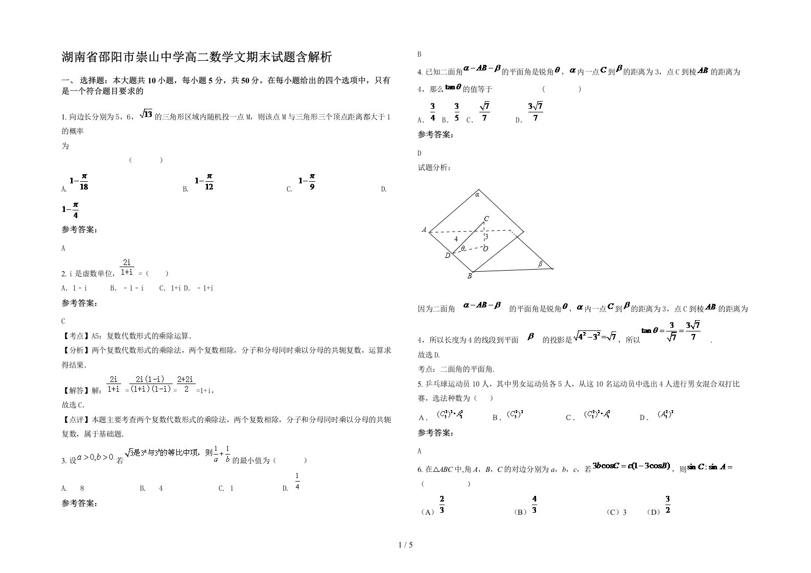 湖南省邵阳市崇山中学高二数学文期末试题含解析