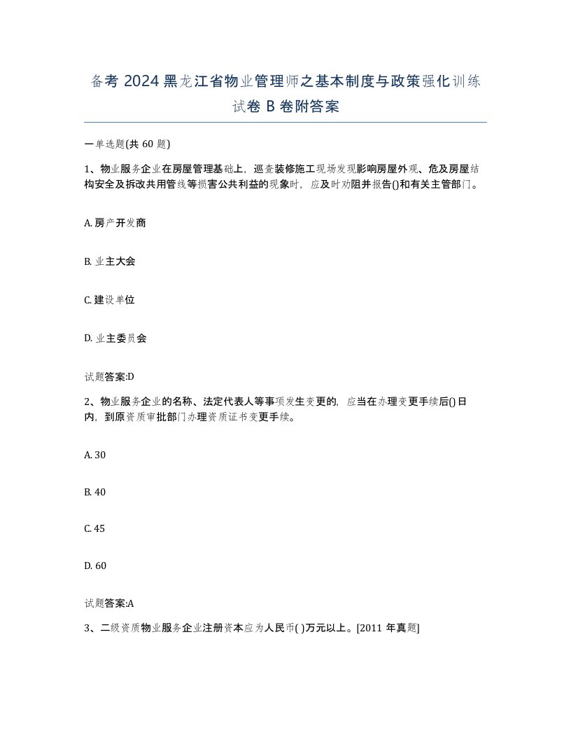 备考2024黑龙江省物业管理师之基本制度与政策强化训练试卷B卷附答案