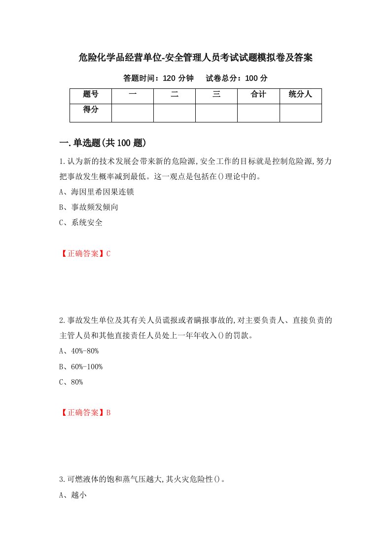 危险化学品经营单位-安全管理人员考试试题模拟卷及答案64