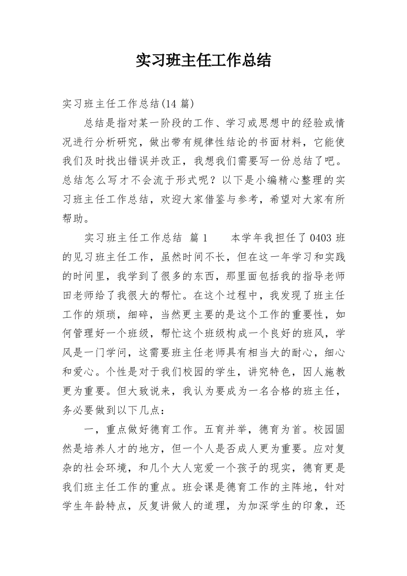 实习班主任工作总结_42