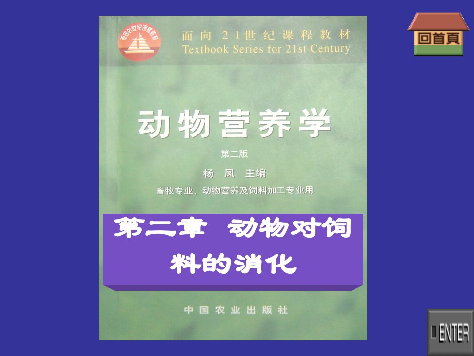 动物营养学-第二章-动物对饲料的消化