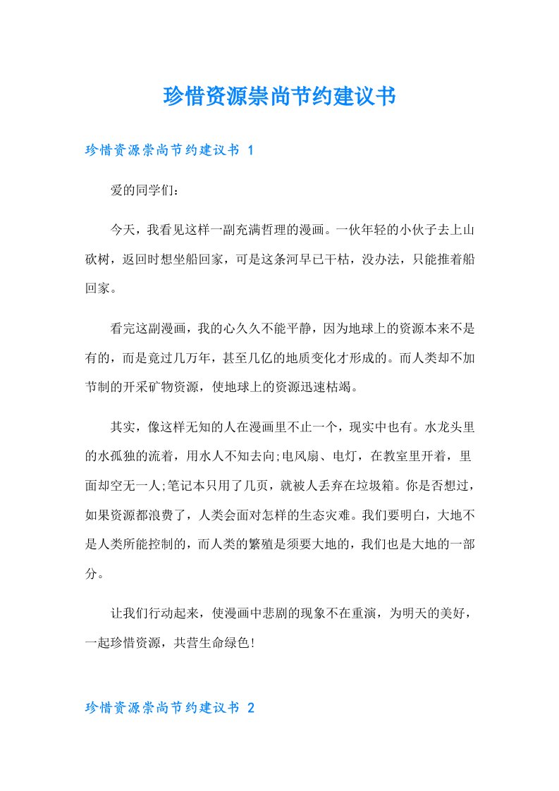 珍惜资源崇尚节约建议书