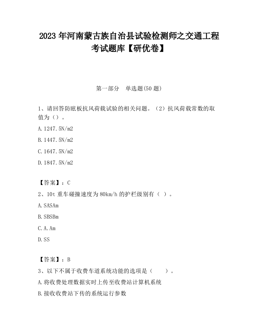 2023年河南蒙古族自治县试验检测师之交通工程考试题库【研优卷】