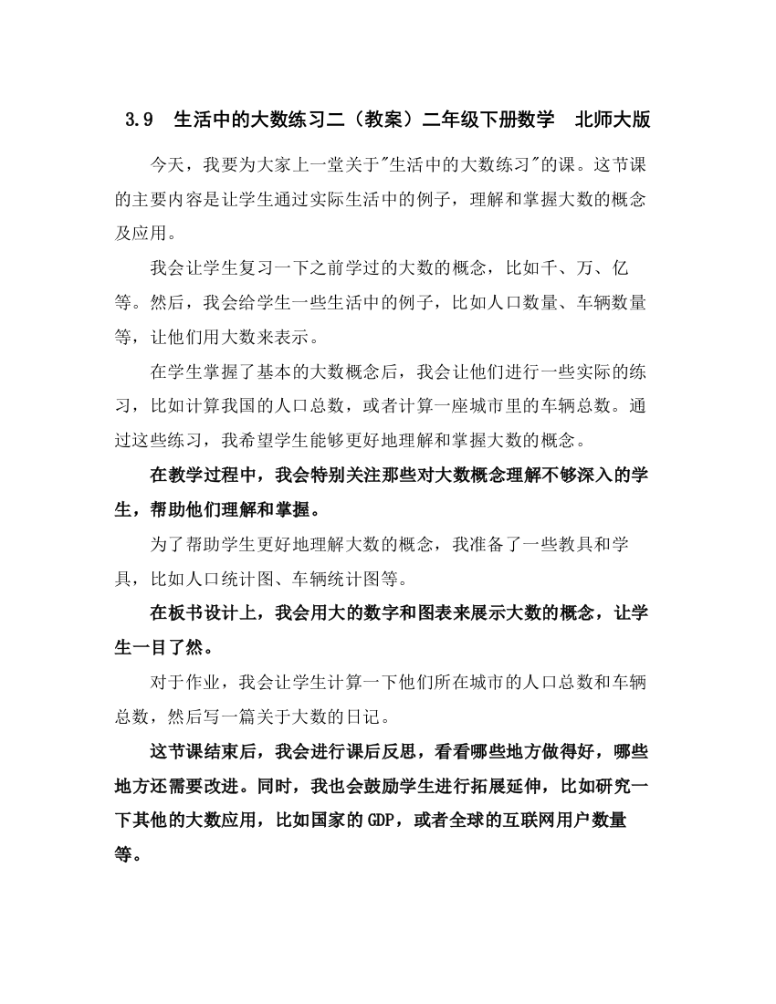 3.9生活中的大数练习二(教案)二年级下册数学北师大版