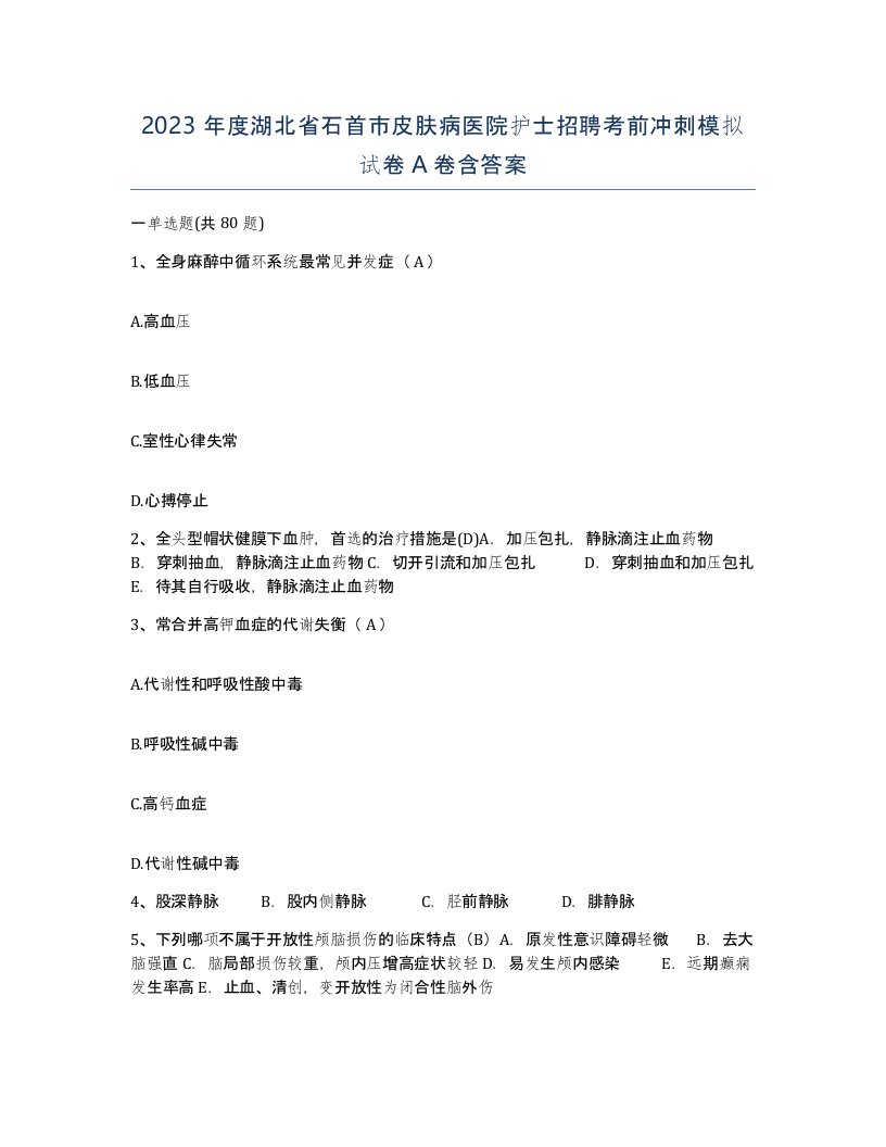 2023年度湖北省石首市皮肤病医院护士招聘考前冲刺模拟试卷A卷含答案