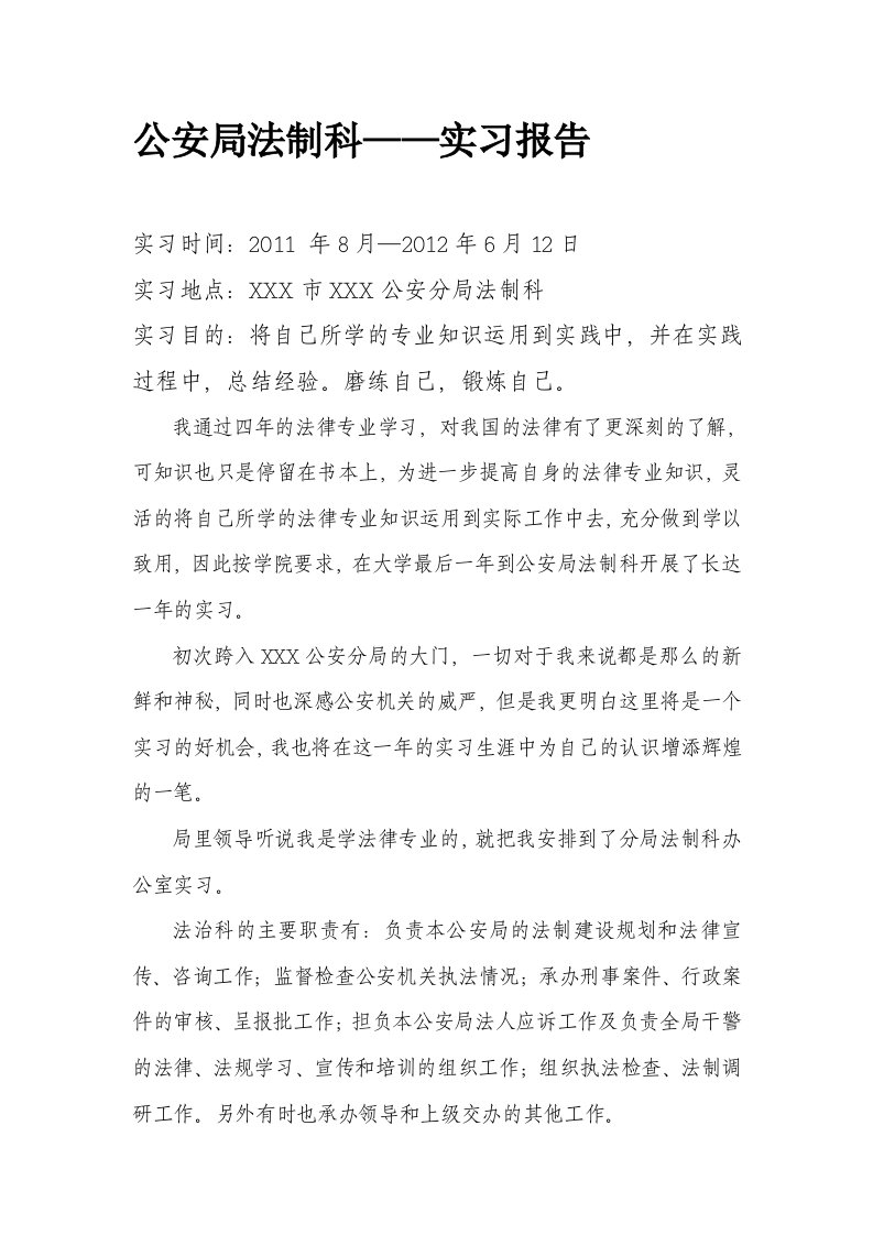 公安局法制科——实习报告