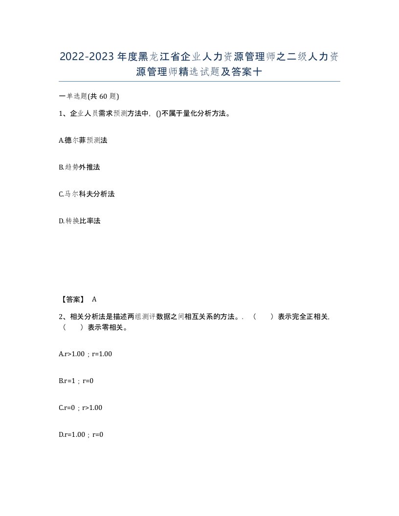 2022-2023年度黑龙江省企业人力资源管理师之二级人力资源管理师试题及答案十