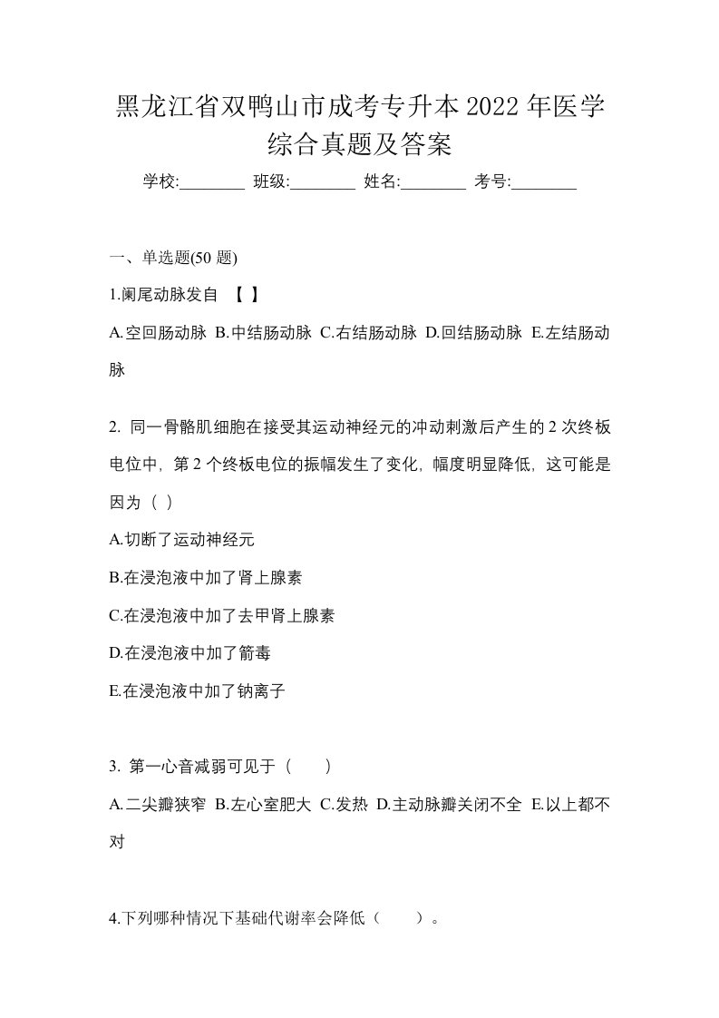 黑龙江省双鸭山市成考专升本2022年医学综合真题及答案