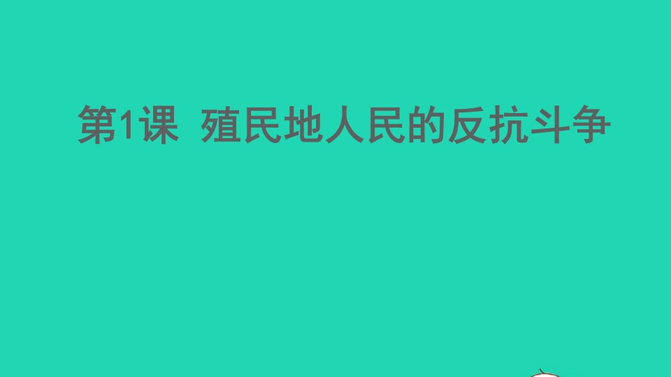 九年级历史下册第一单元殖民地人民的反抗与资本主义制度的扩展第1课殖民地人民的反抗斗争课件新人教版