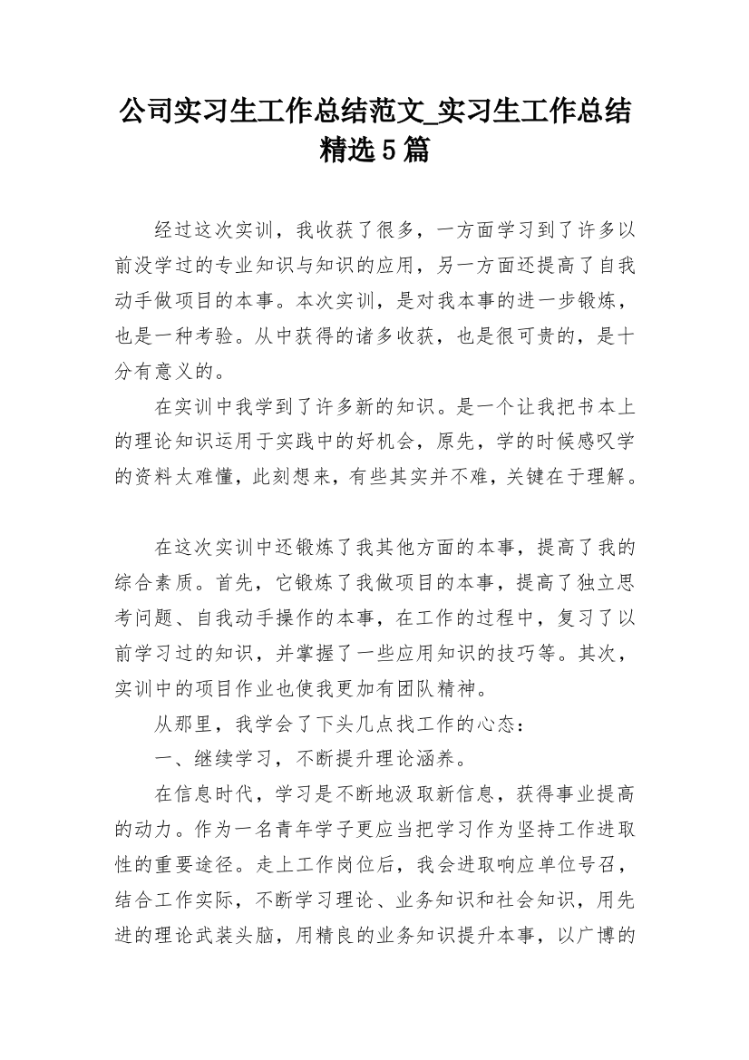 公司实习生工作总结范文_实习生工作总结精选5篇