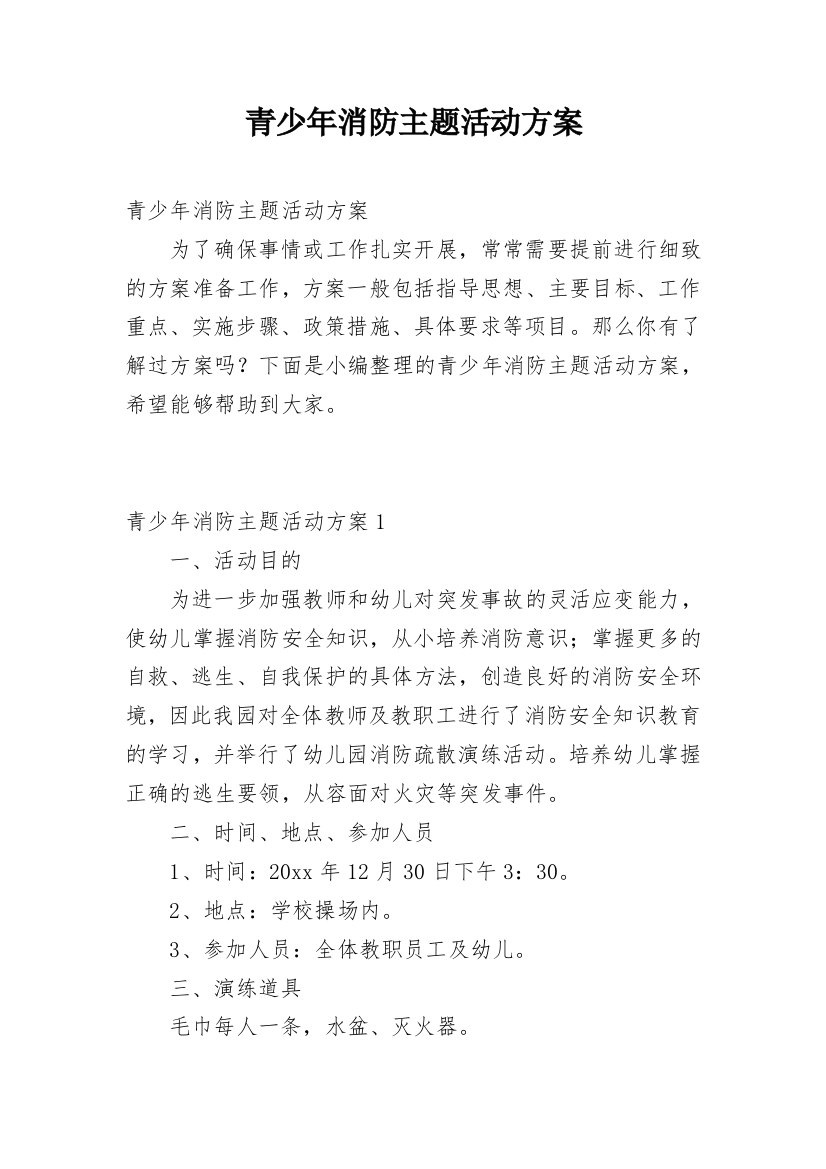 青少年消防主题活动方案