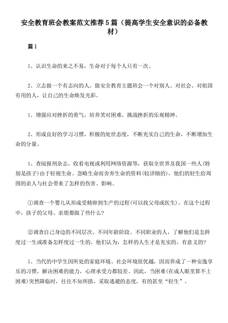 安全教育班会教案范文推荐5篇（提高学生安全意识的必备教材）