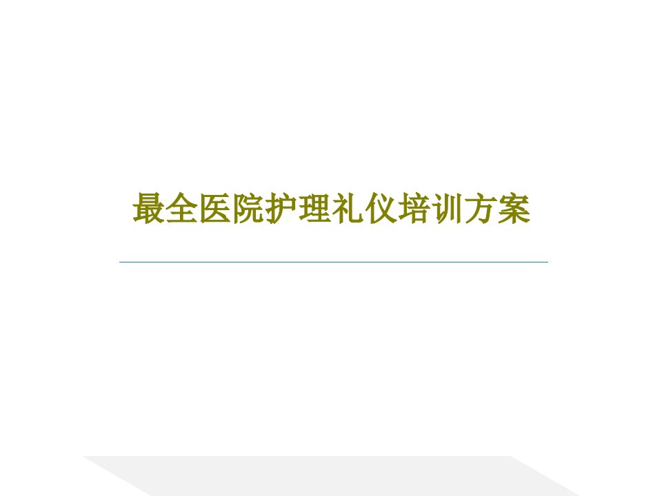 最全医院护理礼仪培训方案课件