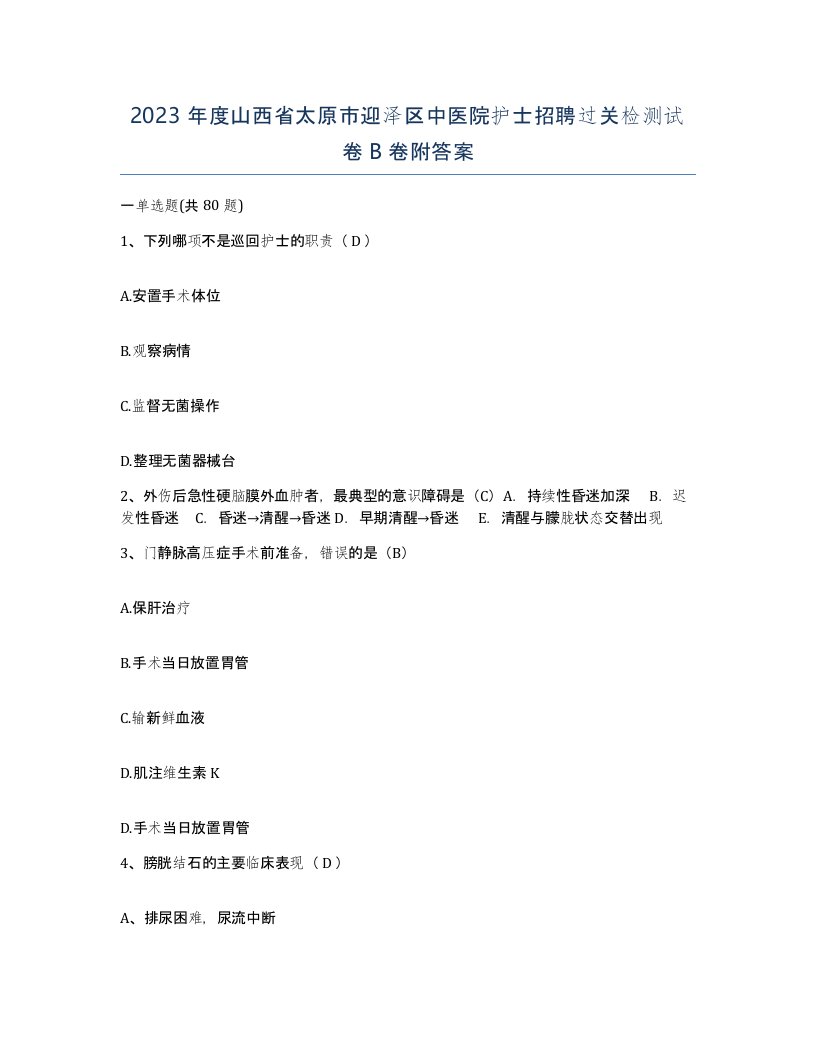 2023年度山西省太原市迎泽区中医院护士招聘过关检测试卷B卷附答案