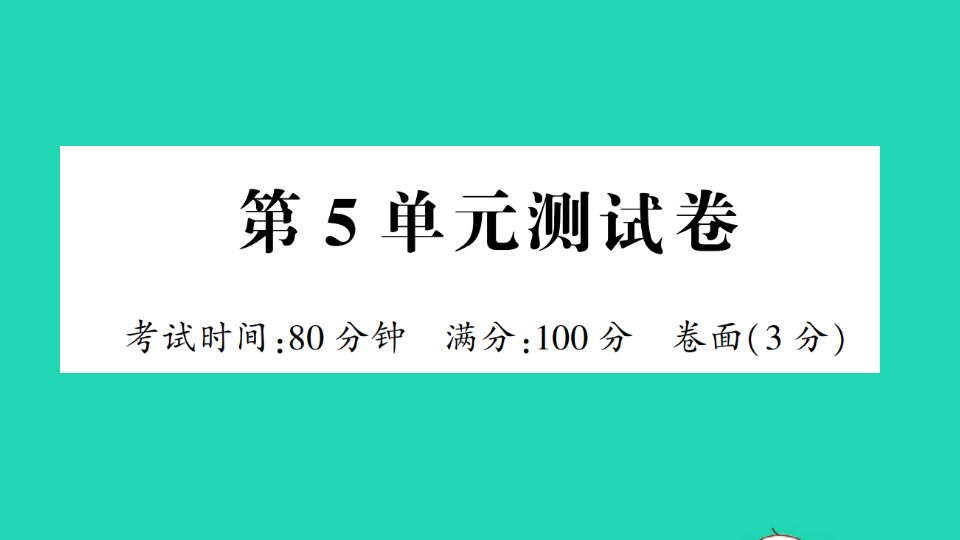 四年级数学上册第5单元测试课件新人教版