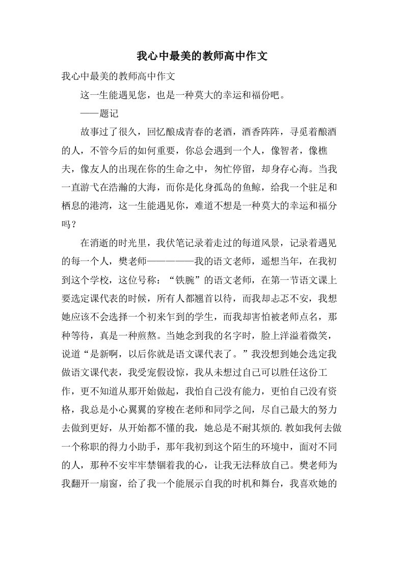 我心中最美的教师高中作文