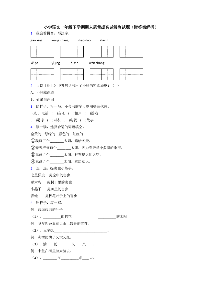 小学语文一年级下学期期末质量提高试卷测试题(附答案解析)