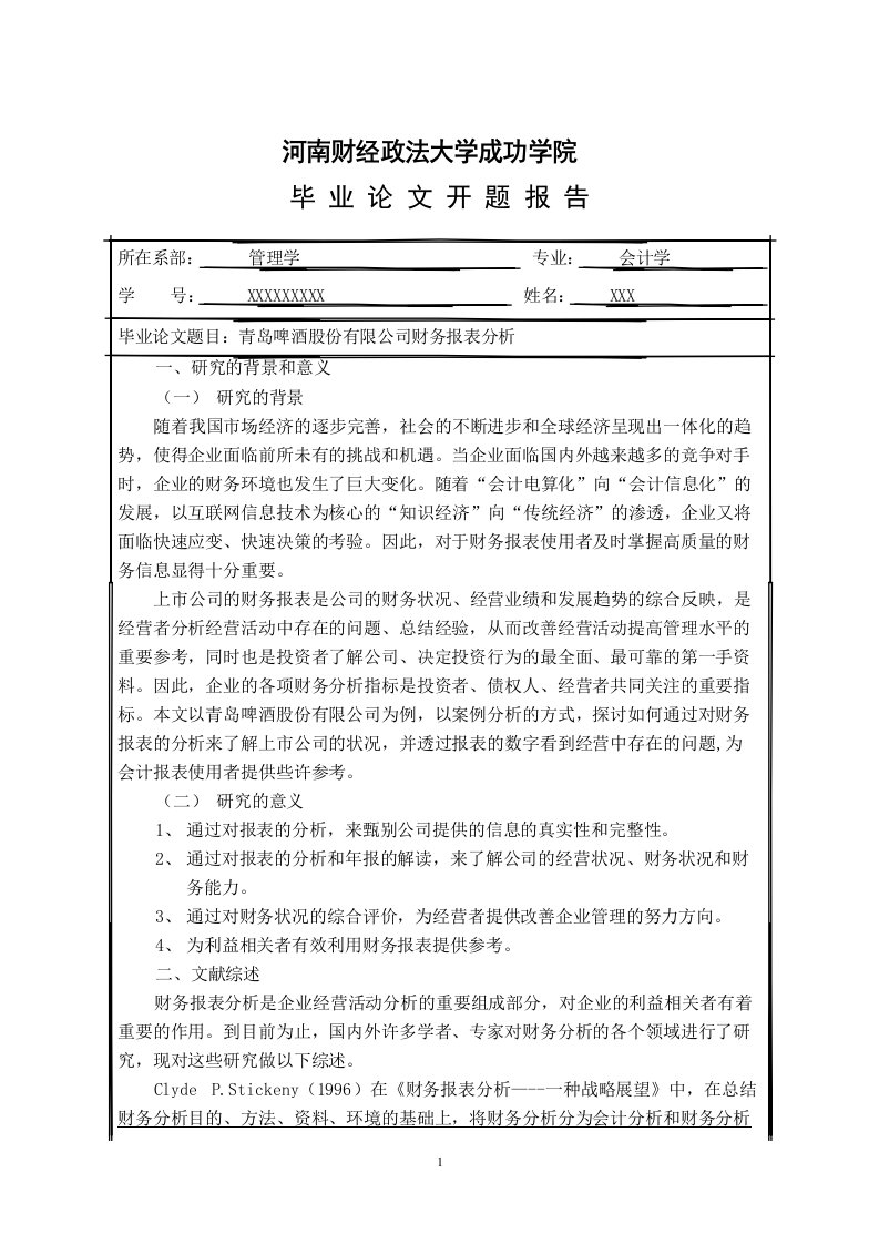 青岛啤酒股份有限公司财务报表分析开题报告