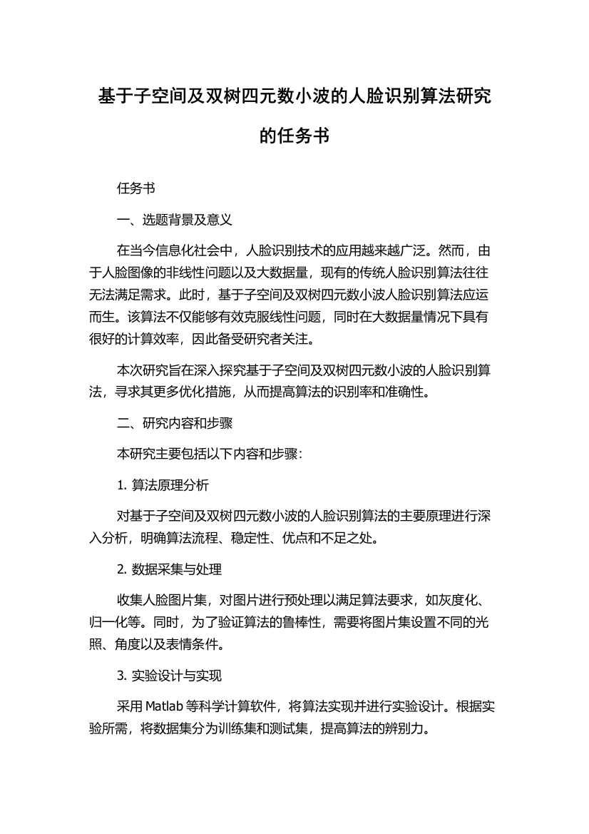 基于子空间及双树四元数小波的人脸识别算法研究的任务书