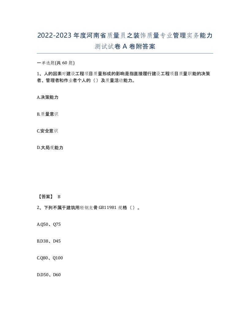 2022-2023年度河南省质量员之装饰质量专业管理实务能力测试试卷A卷附答案