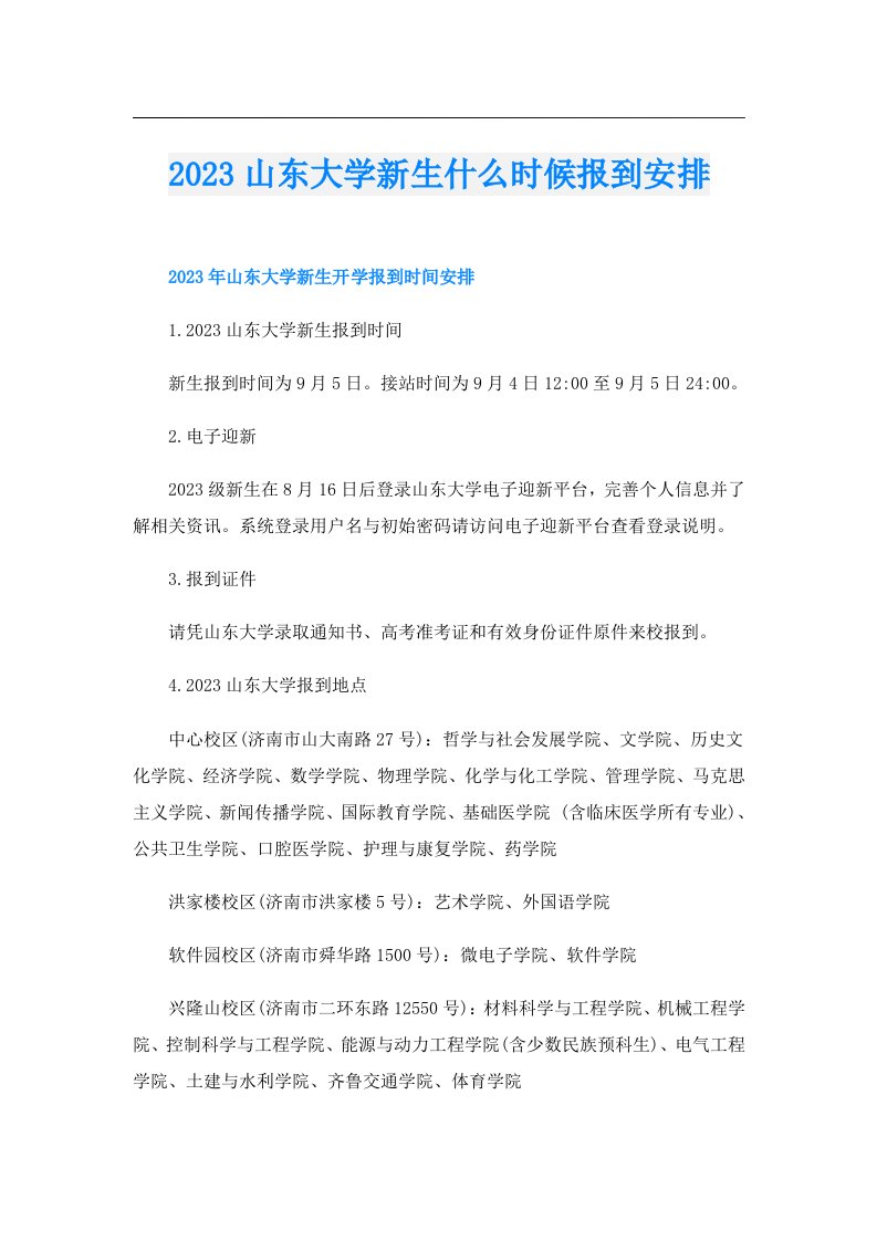 山东大学新生什么时候报到安排