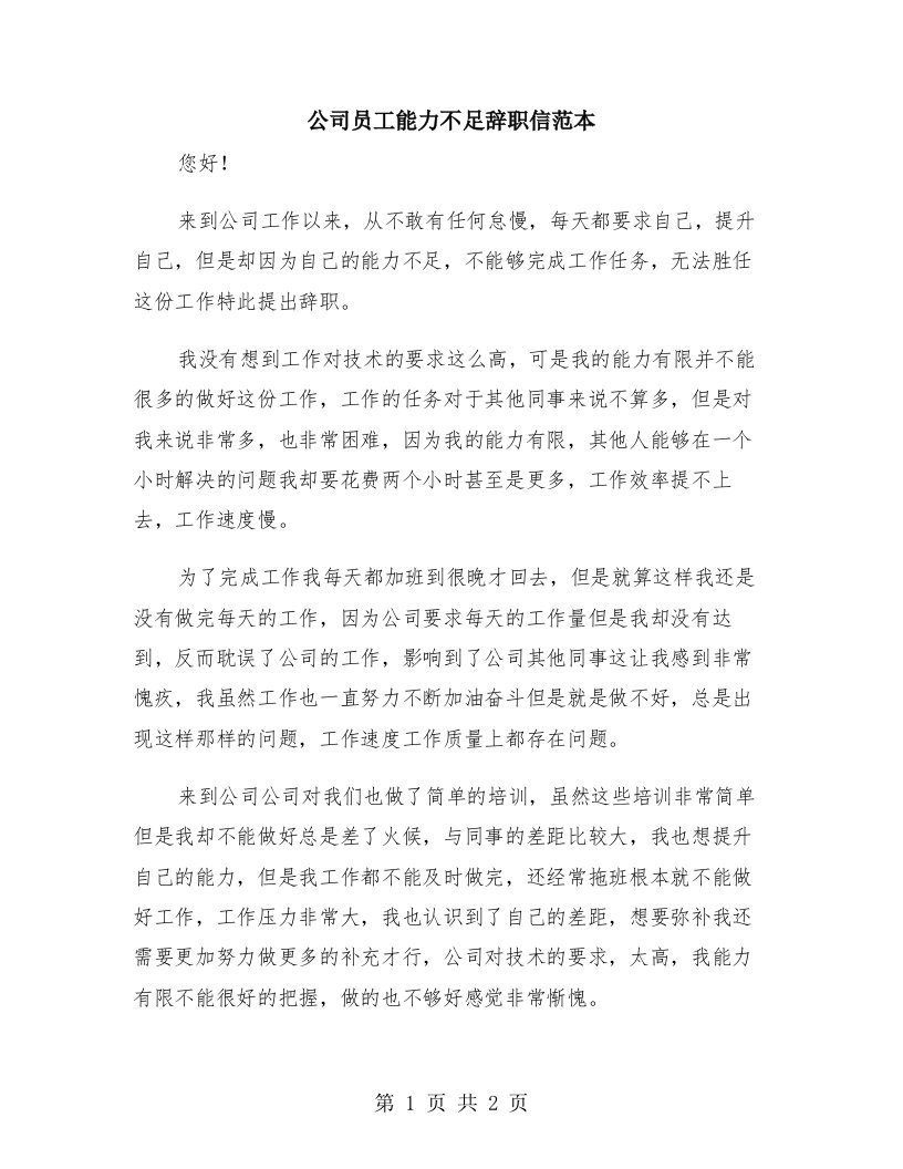 公司员工能力不足辞职信范本