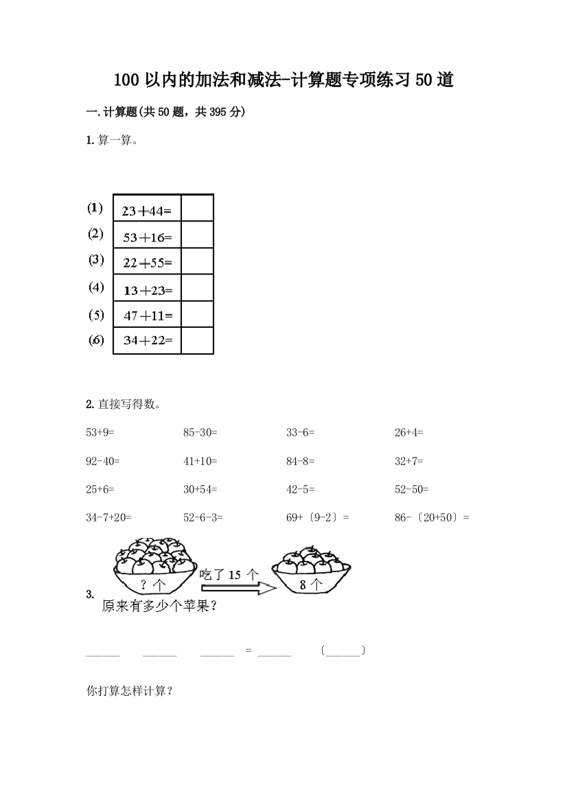 100以内的加法和减法-计算题专项练习50道及参考答案【A卷】