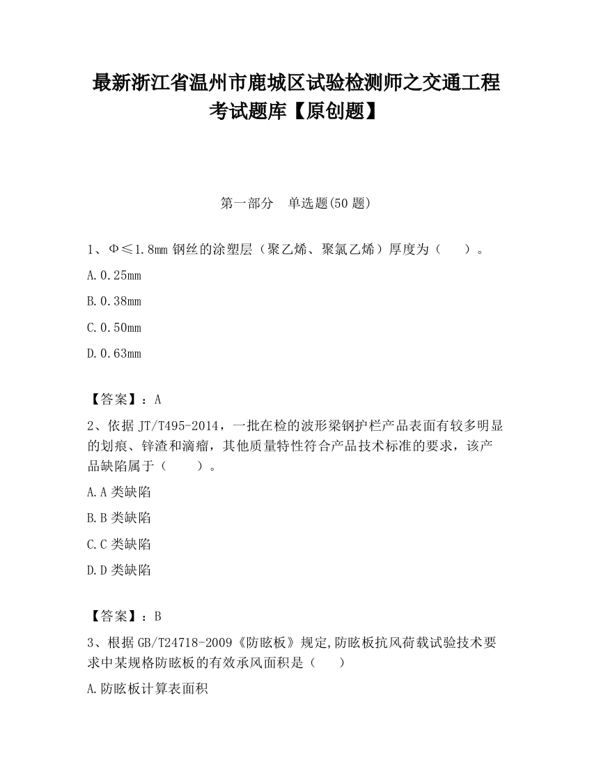 最新浙江省温州市鹿城区试验检测师之交通工程考试题库【原创题】