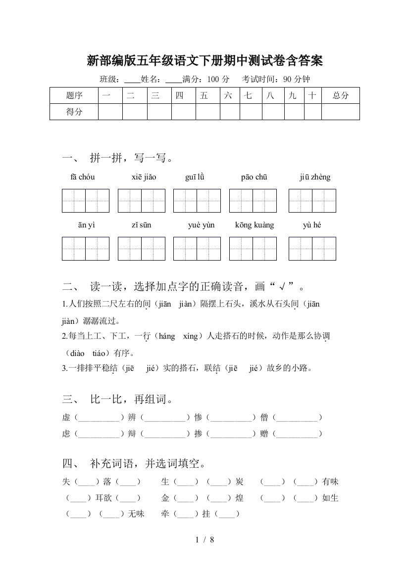 新部编版五年级语文下册期中测试卷含答案