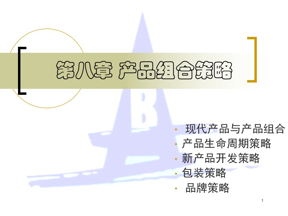 产品组合策略课件(PPT