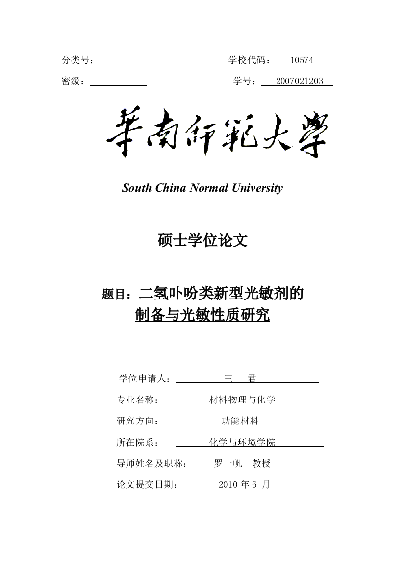 二氢卟吩类新型光敏剂的-制备与光敏性质研究硕士学位论文